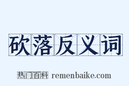 砍落反义词是什么意思的图片